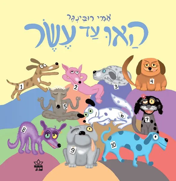 האו עד עשר | אמי רובינגר 3