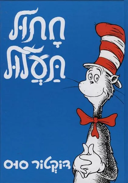 חתול תעלול | דוקטור סוס 3