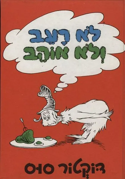 לא רעב ולא אוהב | דוקטור סוס 3