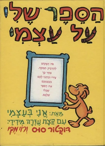הספר שלי על עצמי | דוקטור סוס 3