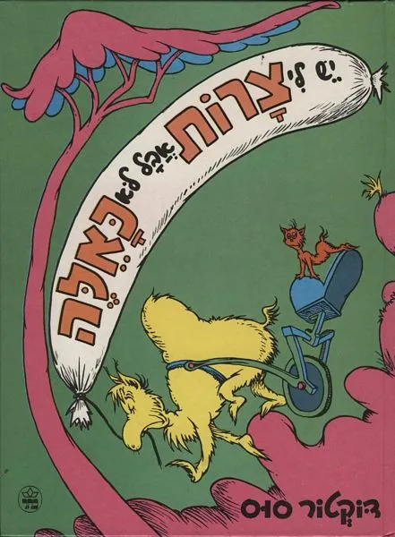 יש לי צרות אבל לא כאלה | דוקטור סוס