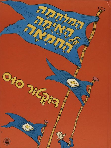 המלחמה האיומה על החמאה | דוקטור סוס 3