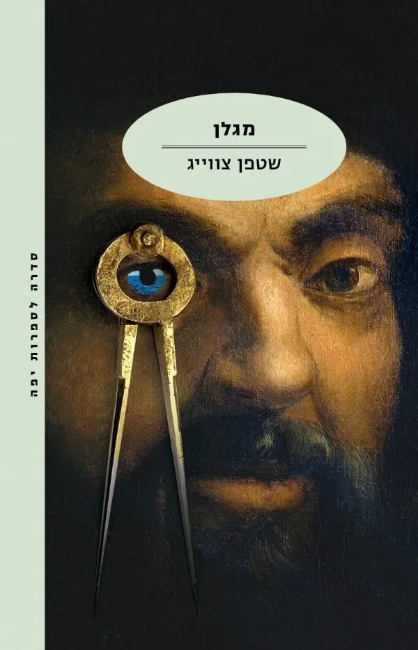 מגלן | שטפן צוויג 3