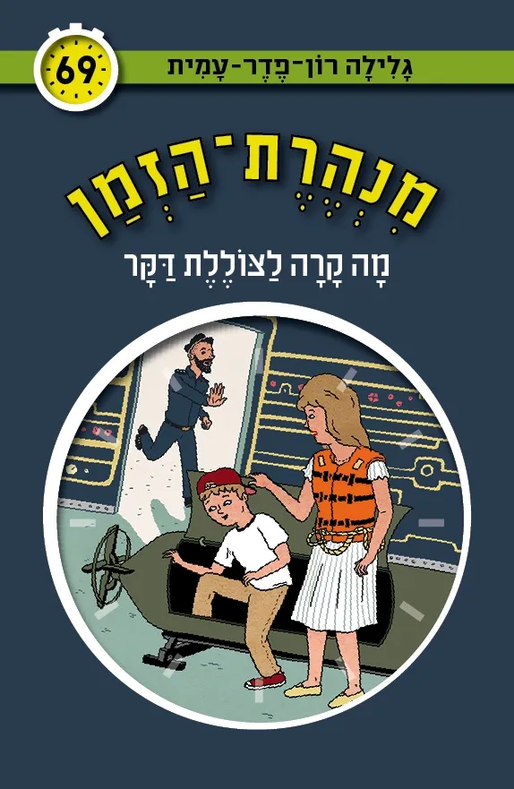 מנהרת הזמן 69 - מה קרה לצוללת דקר | גלילה רון-פדר עמית 3