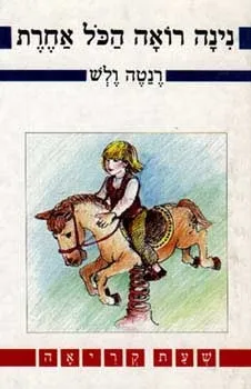 נינה רואה הכל אחרת | רנטה ולש 3