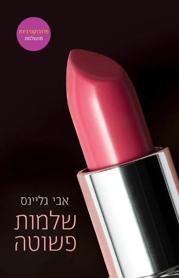 שלמות פשוטה | אבי גליינס 3