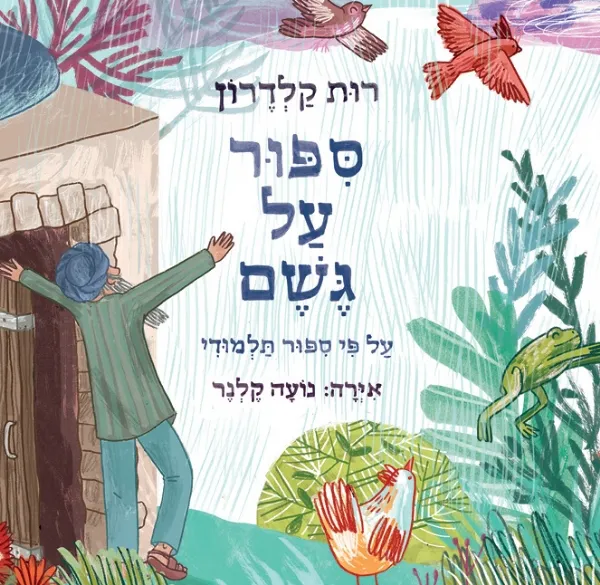 ספור על גשם | רות קלדרון 3