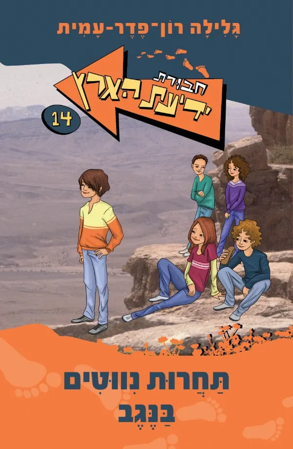 חבורת ידיעת הארץ 14 תחרות ניווטים בנגב | גלילה רון-פדר עמית 3