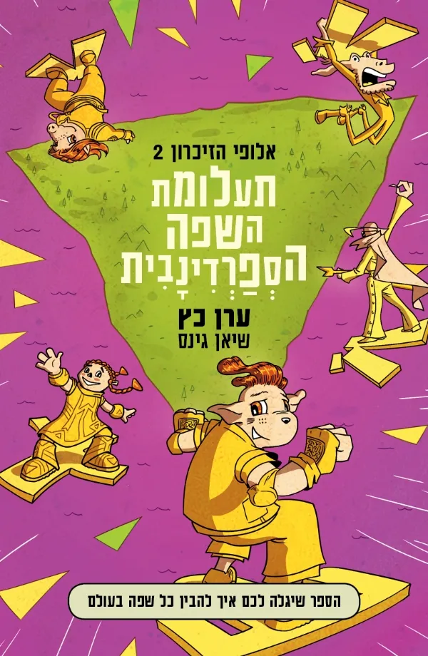אלופי הזיכרון 2- תעלומת השפה הספרדינבית | ערן כץ