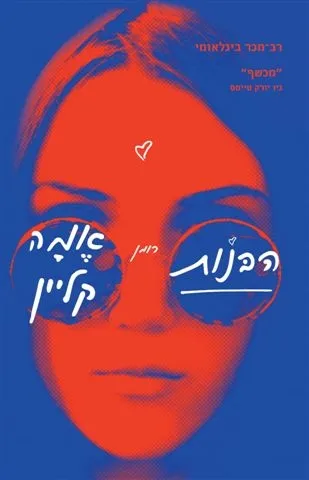 הבנות | אמה קליין 3