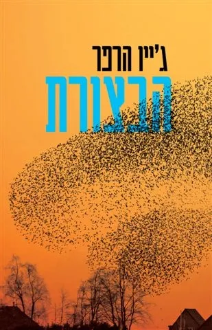 הבצורת | ג´יין הארפר 3