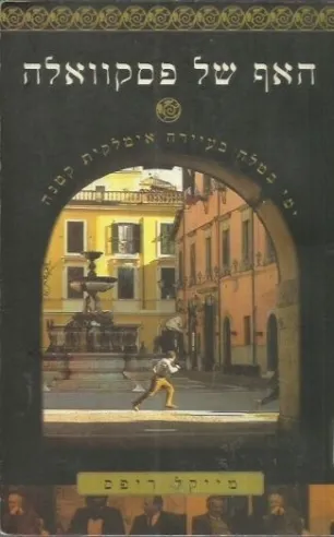 האף של פסקוואלה | מייקל ריפס