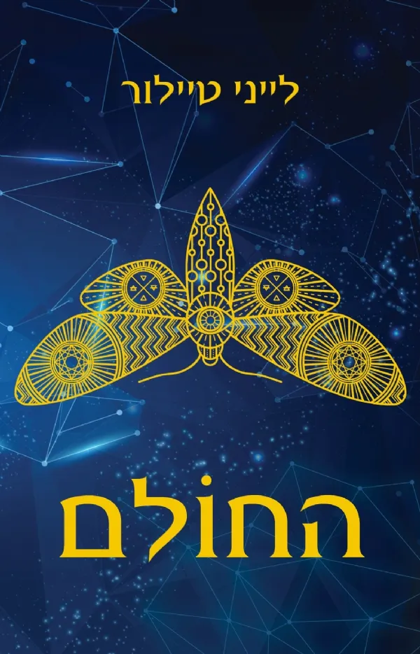 החולם | לייני טיילור 3