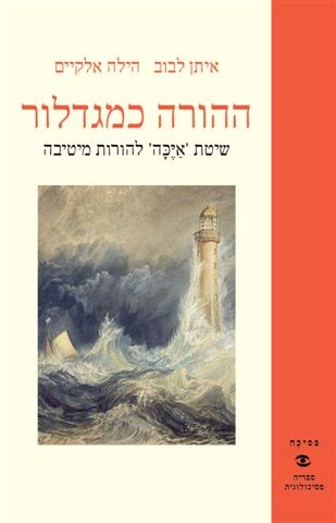 ההורה כמגדלור | איתן לבוב הילה אלקיים 3
