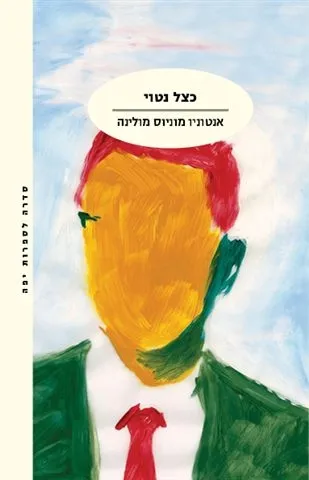 כצל נטוי | אנטוניו מוניוס מולינה 3