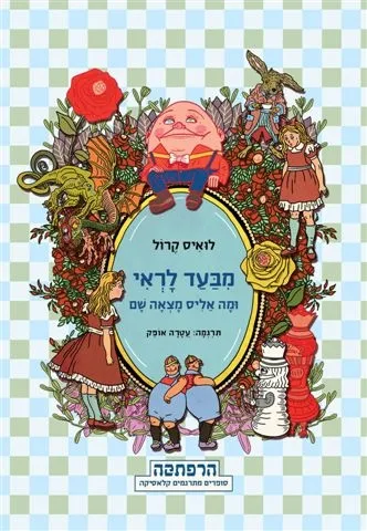 מבעד לראי, ומה אליס מצאה | לואיס קרול 3