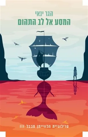 המסע אל לב התהום (טרילוגיית הלווייתן מבבל 3) | הגר ינאי