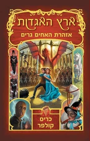 ארץ האגדות 3 - אזהרת האחים גרים | כריס קולפר 3