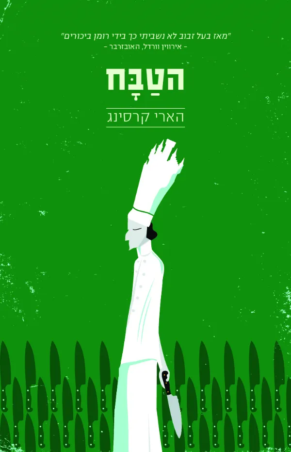 הטבח | הארי קרסינג 3