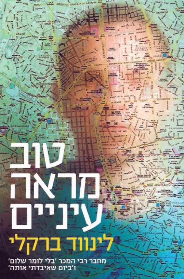 טוב מראה עיניים | לינווד ברקלי 3