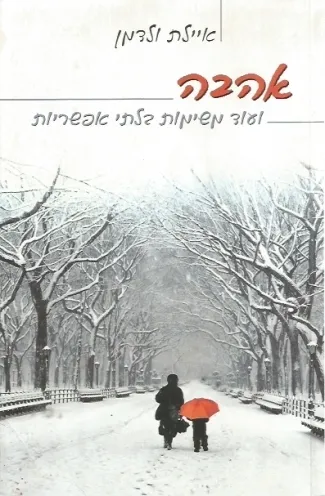 אהבה ועוד משימות בלתי אפשריות | איילת ול