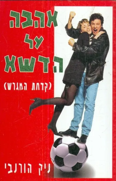 אהבה על הדשא - קדחת המגרש | ניק הורנבי 3