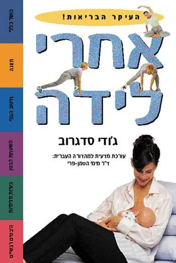 אחרי לידה | ג`ודי סדגרוב 3