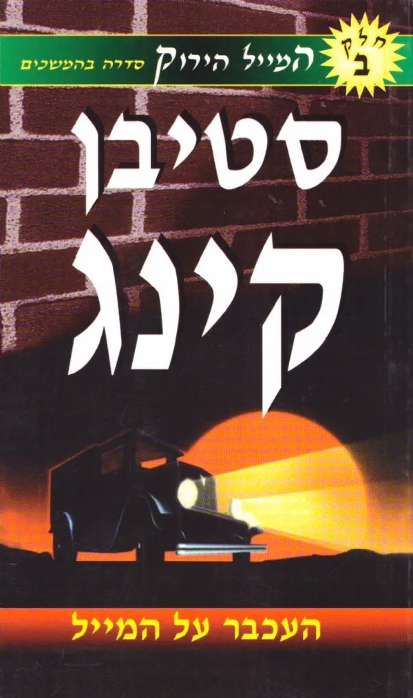 המייל הירוק 2 - העכבר על המייל | סטיבן קינג 3