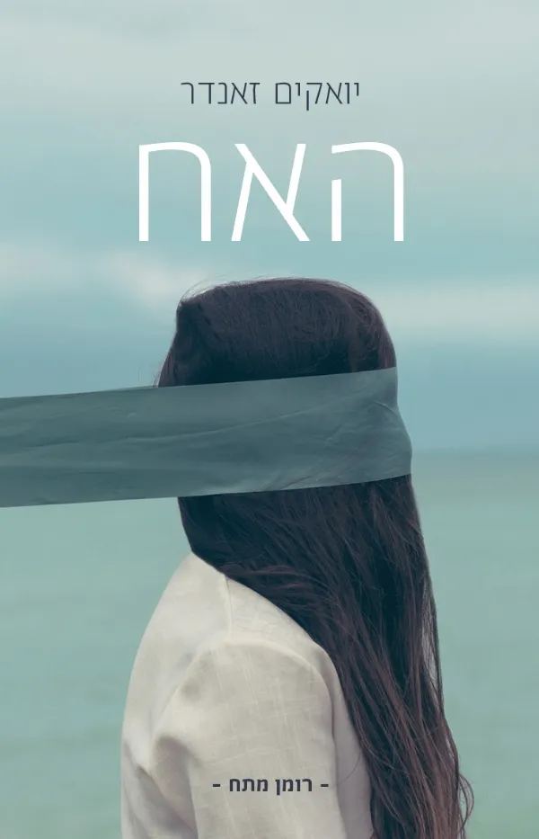 האח | יואקים זאנדר 3