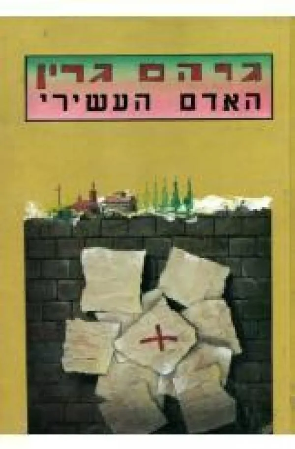 האדם העשירי | גרהם גרין 3