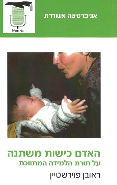 האדם כישות משתנה | ראובן פוירשטיין 3