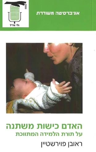 האדם כישות משתנה | ראובן פוירשטיין