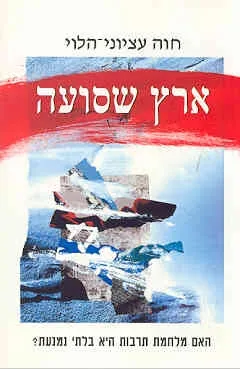 ארץ שסועה | חוה עציוני הלוי 3