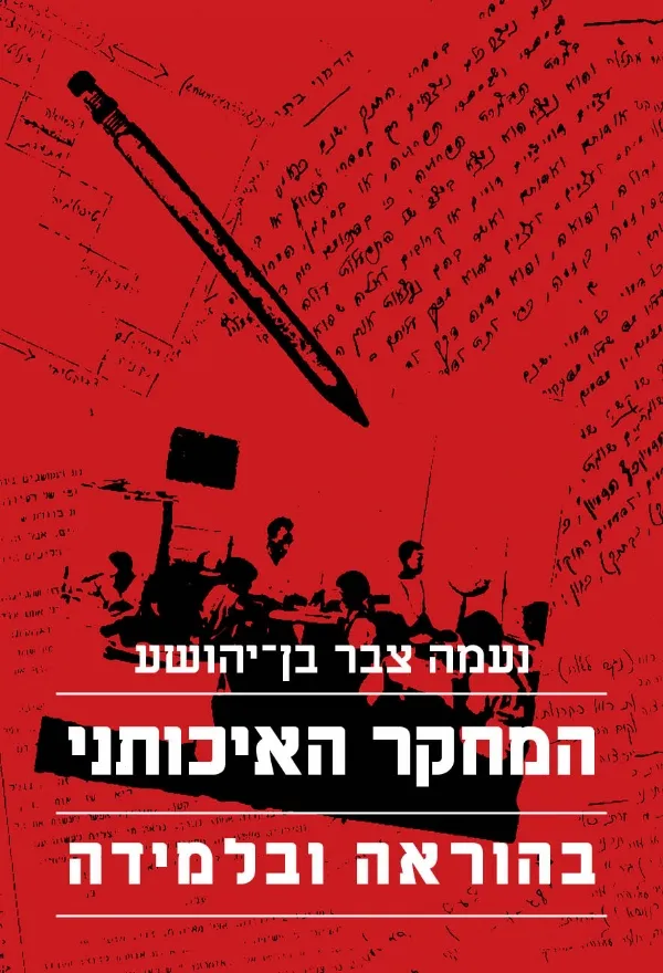 המחקר האיכותני | נעמה בן יהושע 3