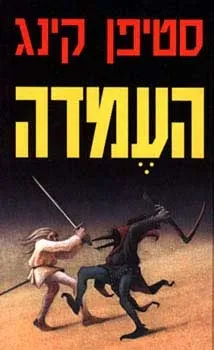 העמדה | סטיבן קינג