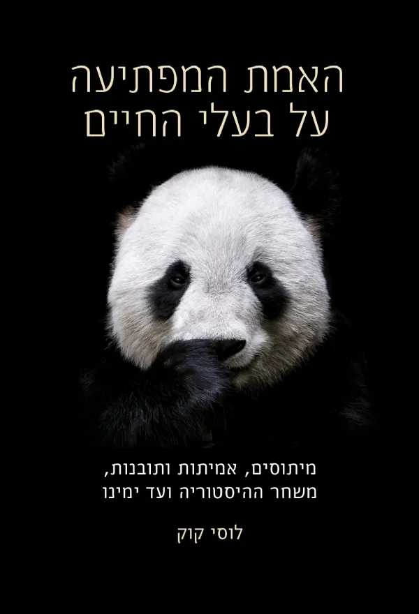 האמת המפתיעה על בעלי החיים | לוסי קוק 3