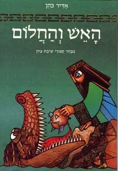 האש והחלום | אדיר כהן 3