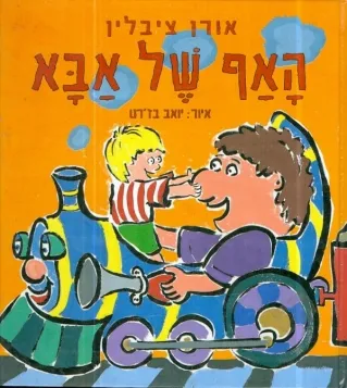 האף של אבא | אורן ציבלין