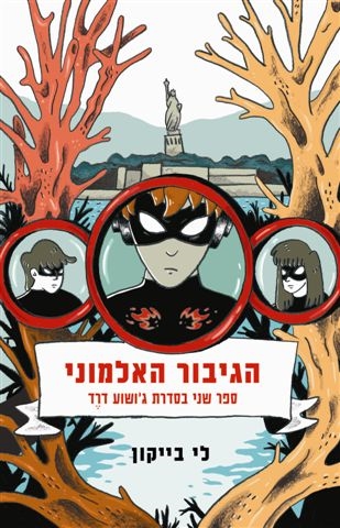 הגיבור האלמוני / לי בייקון