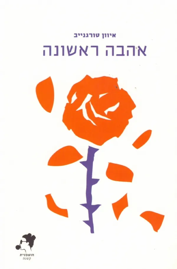 אהבה ראשונה | איוון טורגנייב 3