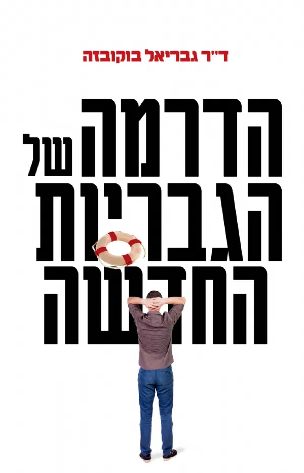 הדרמה של הגבריות החדשה | ד´ר גבריאל בוקובזה 3