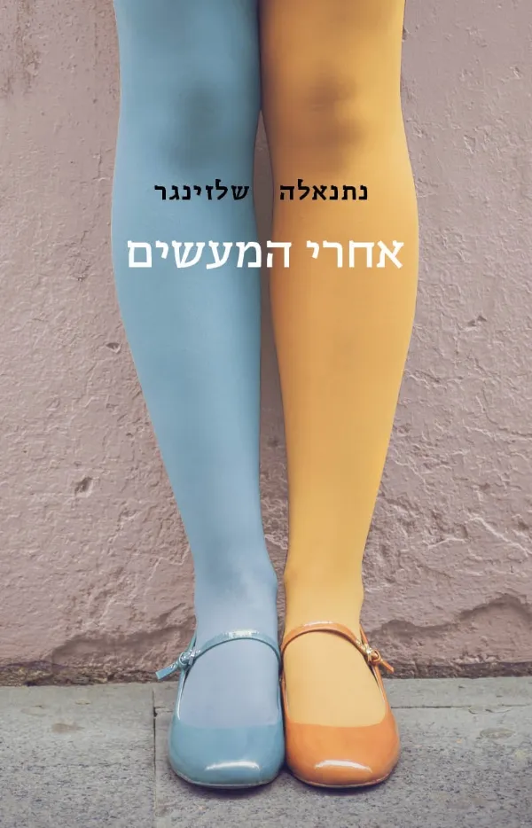אחרי המעשים | נתנאלה שלזינגר 3