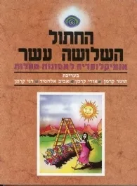 החתול השלושה עשר | קרמן, אלחסיד 3