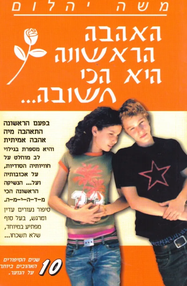 האהבה הראשונה היא הכי חשובה | משה יהלום 3