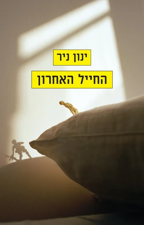 החייל האחרון | ינון ניר 3