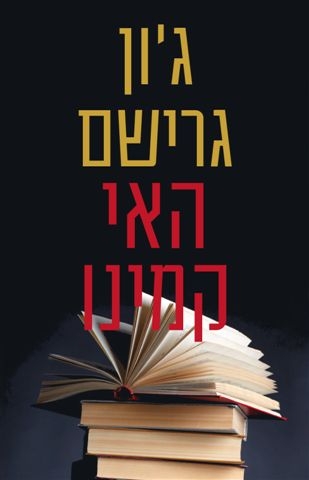 האי קמינו | ג´ון גרישם 3