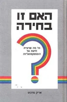 האם זו בחירה? | אריק מרקוס 3