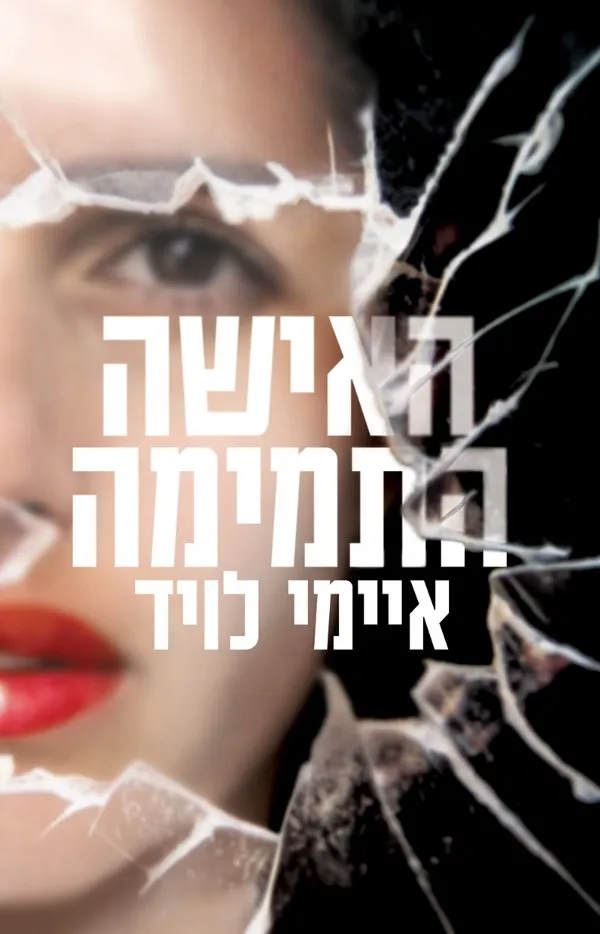 האישה התמימה | איימי לויד 3