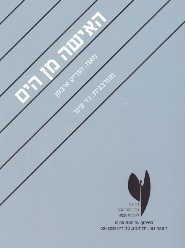 האישה מן הים | הנריק איבסן