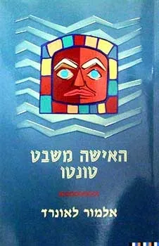 האישה משבט טונטו | אלמור לנארד 3